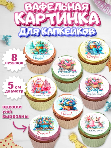 Вафельная картинка для капкейков, Пасха, Декор для кулича, украшение для кулича, декор на пасху, арт. PT819943_1