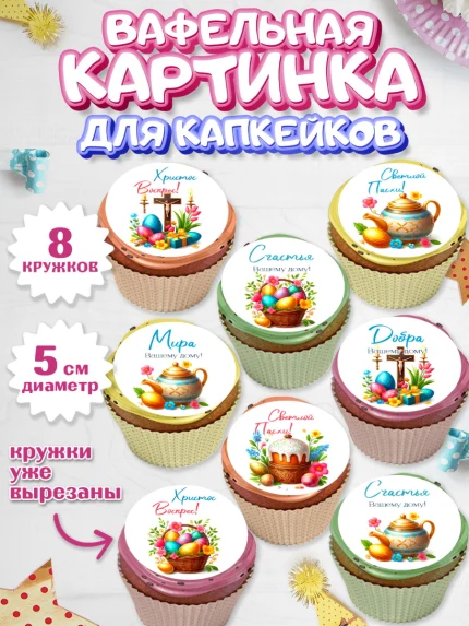 Вафельная картинка для капкейков, Пасха, Декор для кулича, украшение для кулича, декор на пасху, арт. PT819945_1