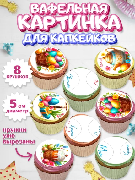 Вафельная картинка для капкейков, Пасха, Декор для кулича, украшение для кулича, декор на пасху, арт. PT819946_1