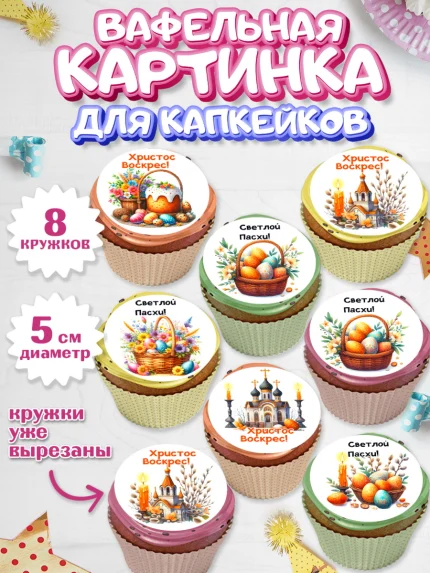 Вафельная картинка для капкейков, Пасха, Декор для кулича, украшение для кулича, декор на пасху, арт. PT819947_1