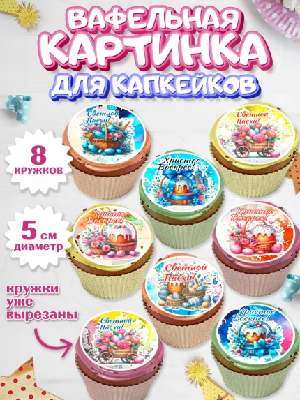 Вафельная картинка для капкейков, Пасха, Декор для кулича, украшение для кулича, декор на пасху, арт. PT819949_1