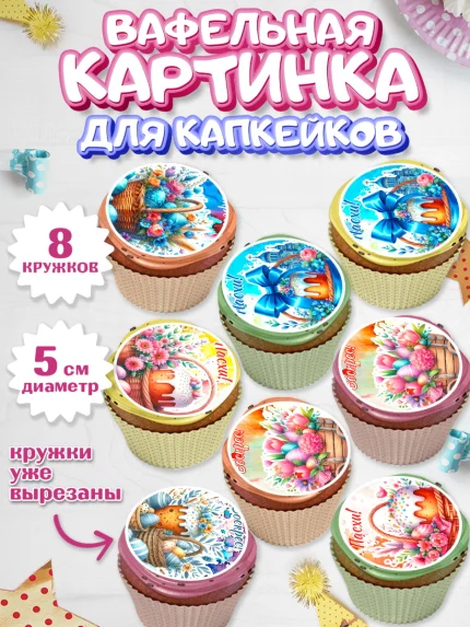 Вафельная картинка для капкейков, Пасха, Декор для кулича, украшение для кулича, декор на пасху, арт. PT819950_1