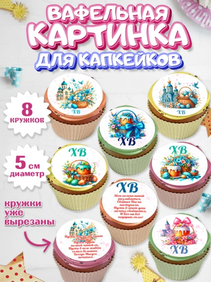 Вафельная картинка для капкейков, Пасха, Декор для кулича, украшение для кулича, декор на пасху, арт. PT819951_1