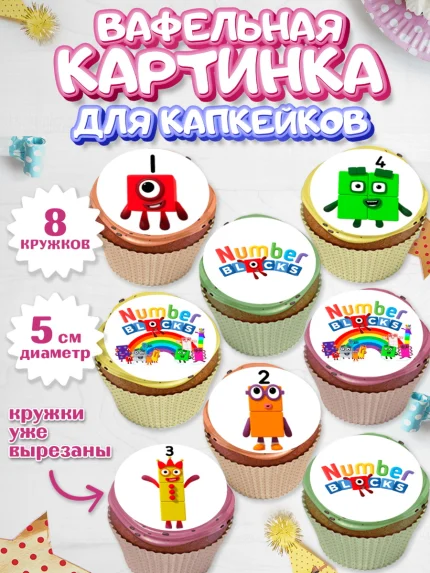 Вафельная картинка для капкейков, Намберблокс, Девочка, День рождения, арт. PT819963_1