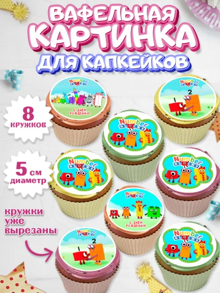 Вафельная картинка для капкейков, Намберблокс, Девочка, День рождения, арт. PT819966_1
