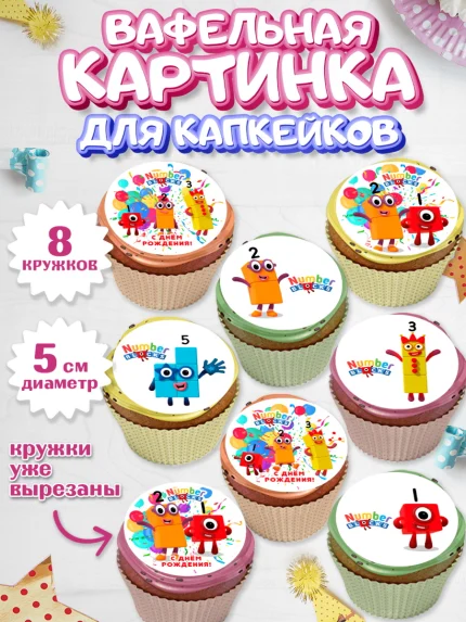 Вафельная картинка для капкейков, Намберблокс, Девочка, День рождения, арт. PT819969_1