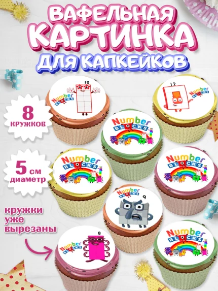 Вафельная картинка для капкейков, Намберблокс, Девочка, День рождения, арт. PT819972_1