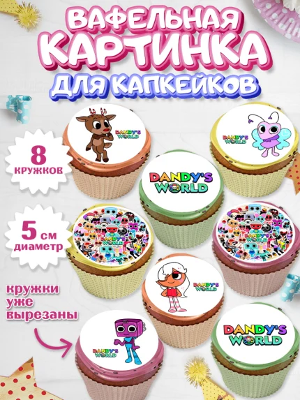 Вафельная картинка для капкейков, Дандис Ворлд, Девочка, День рождения, арт. PT819983_1