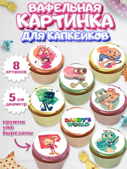 Вафельная картинка для капкейков, Дандис Ворлд, Девочка, День рождения, арт. PT819989_1