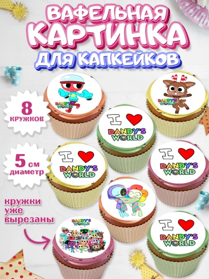 Вафельная картинка для капкейков, Дандис Ворлд, Девочка, День рождения, арт. PT819992_1
