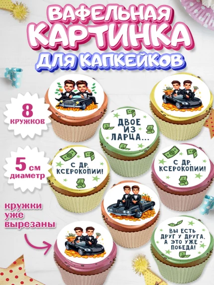 Вафельная картинка для капкейков, Близнецы, Девочка, День рождения, арт. PT820011_1