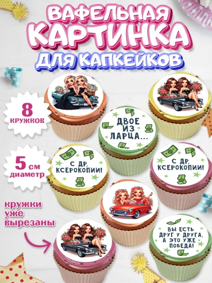 Вафельная картинка для капкейков, Близнецы, Девочка, День рождения, арт. PT820014_1