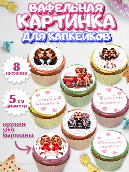 Вафельная картинка для капкейков, Близнецы, Девочка, День рождения, арт. PT820017_1