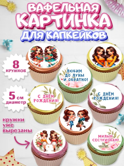 Вафельная картинка для капкейков, Близнецы, Девочка, День рождения, арт. PT820020_1