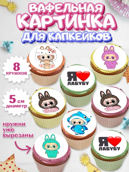 Вафельная картинка для капкейков, Лабубу, Labubu, мягкая игрушка, Девочка, День рождения, арт. PT820031_1