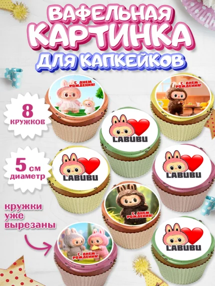 Вафельная картинка для капкейков, Лабубу, Labubu, мягкая игрушка, Девочка, День рождения, арт. PT820034_1