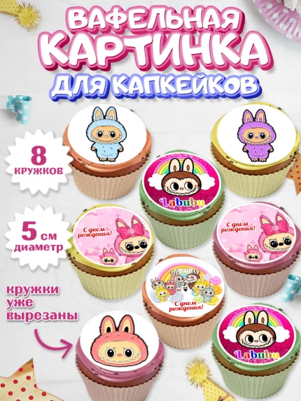 Вафельная картинка для капкейков, Лабубу, Labubu, мягкая игрушка, Девочка, День рождения, арт. PT820037_1