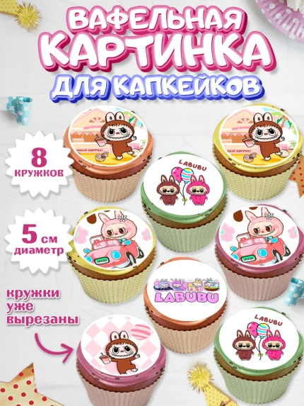 Вафельная картинка для капкейков, Лабубу, Labubu, мягкая игрушка, Девочка, День рождения, арт. PT820040_1