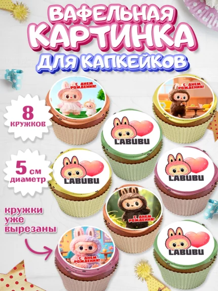 Вафельная картинка для капкейков, Лабубу, Labubu, мягкая игрушка, Девочка, День рождения, арт. PT820058_1