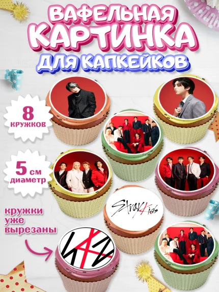 Вафельная картинка для капкейков, Стрей Кидс, Музыкальная группа, Группа Stray Kids, Stray Kids, арт. PT820060_1