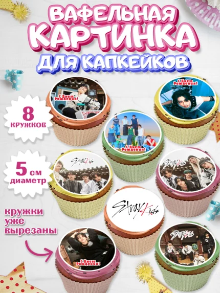 Вафельная картинка для капкейков, Стрей Кидс, Музыкальная группа, Группа Stray Kids, Stray Kids, арт. PT820063_1