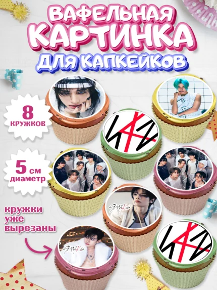 Вафельная картинка для капкейков, Стрей Кидс, Музыкальная группа, Группа Stray Kids, Stray Kids, арт. PT820066_1