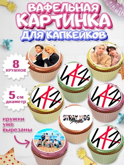 Вафельная картинка для капкейков, Стрей Кидс, Музыкальная группа, Группа Stray Kids, Stray Kids, арт. PT820068_1