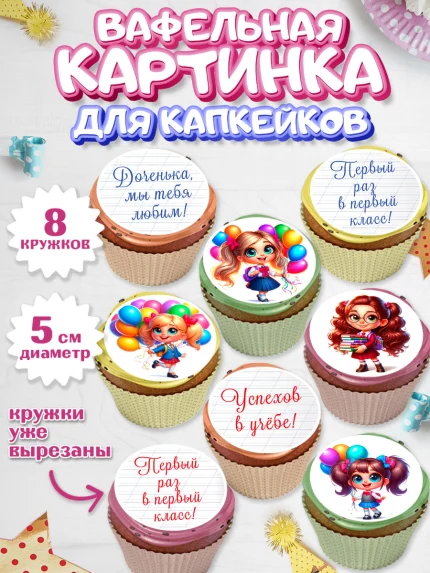 Вафельная картинка для капкейков, 1 сентября, День знаний, снова в школу, первый раз в первый класс, арт. PT820098_1