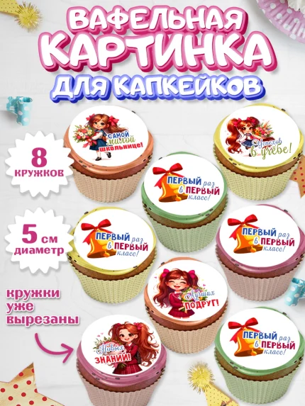 Вафельная картинка для капкейков, 1 сентября, День знаний, снова в школу, первый раз в первый класс, арт. PT820101_1