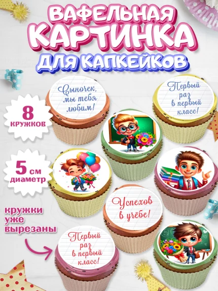 Вафельная картинка для капкейков, 1 сентября, День знаний, снова в школу, первый раз в первый класс, арт. PT820104_1