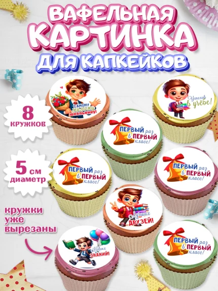 Вафельная картинка для капкейков, 1 сентября, День знаний, снова в школу, первый раз в первый класс, арт. PT820107_1