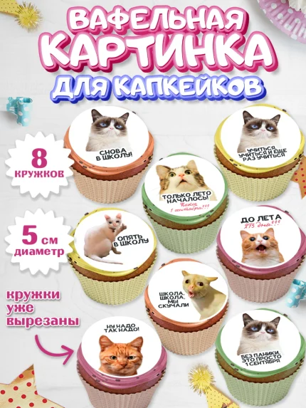 Вафельная картинка для капкейков, 1 сентября, День знаний, снова в школу, первый раз в первый класс, арт. PT820118_1