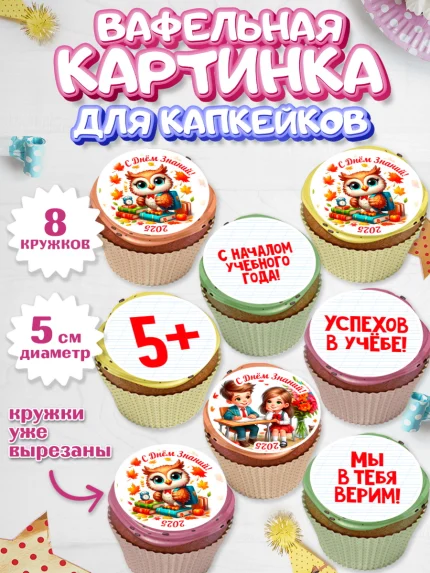 Вафельная картинка для капкейков, 1 сентября, День знаний, снова в школу, первый раз в первый класс, арт. PT820121_1