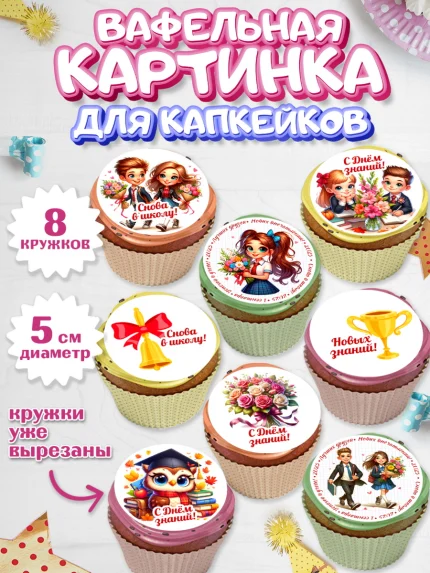 Вафельная картинка для капкейков, 1 сентября, День знаний, снова в школу, первый раз в первый класс, арт. PT820124_1