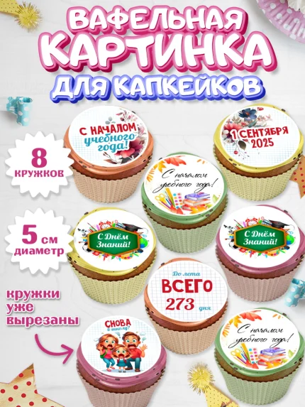 Вафельная картинка для капкейков, 1 сентября, День знаний, снова в школу, первый раз в первый класс, арт. PT820127_1