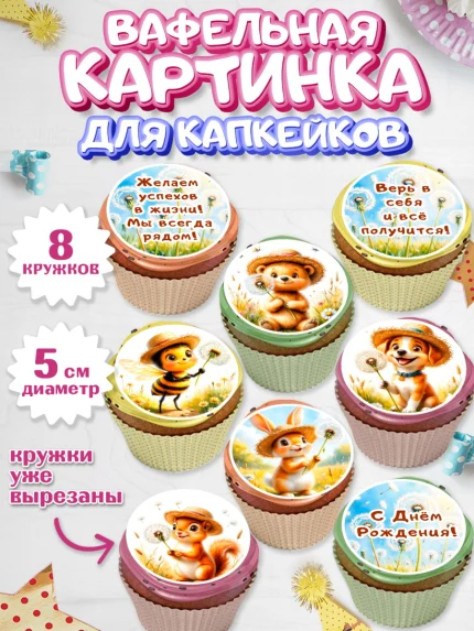 Вафельная картинка для капкейков, День рождения, Зверята, животные, белка, мишка, зайка, собака, арт. PT820173_1