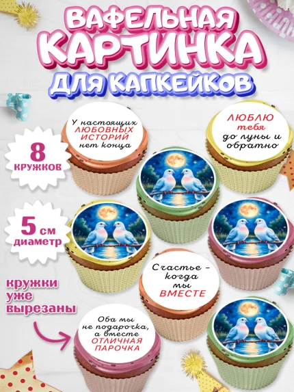 Вафельная картинка для капкейков, День рождения, голуби, любовь, пара, сердце, Девочка, арт. PT820181_1