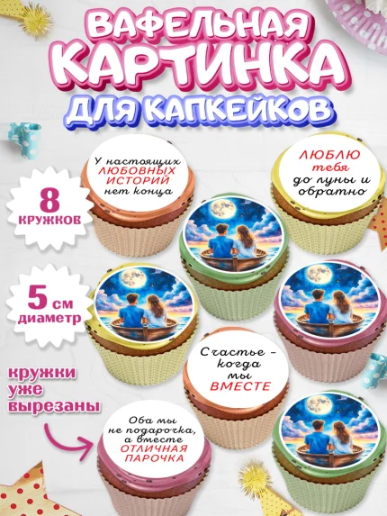 Вафельная картинка для капкейков, День рождения, пара, люди, любовь, лодка, Девочка, арт. PT820182_1