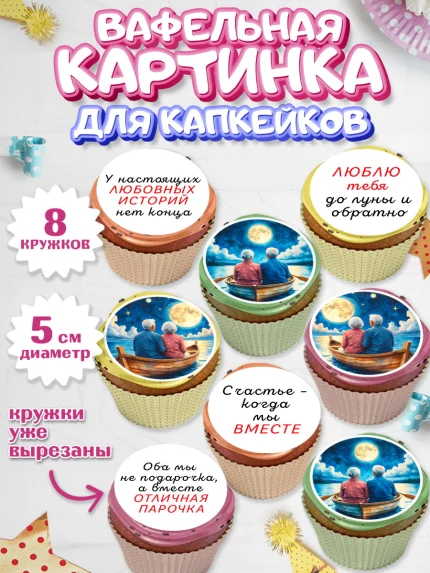 Вафельная картинка для капкейков, День рождения, пара, люди, любовь, лодка, Девочка, арт. PT820183_1