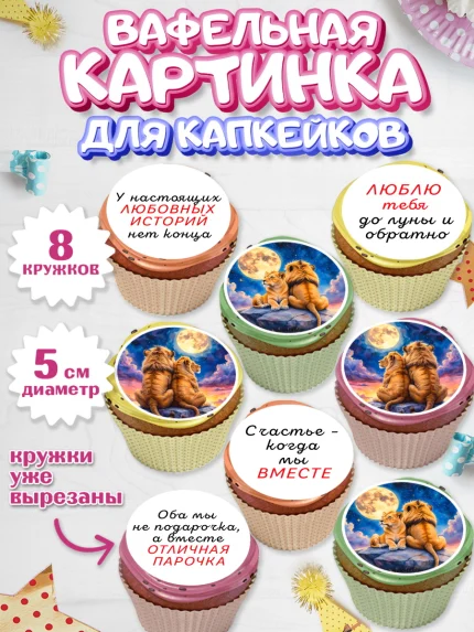 Вафельная картинка для капкейков, День рождения, львы, пара, любовь, сердце, Девочка, арт. PT820184_1