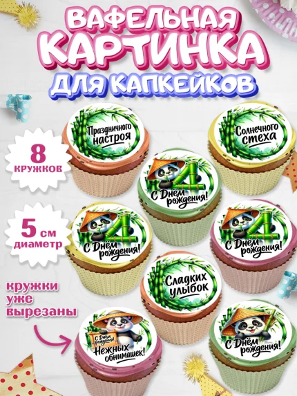 Вафельная картинка для капкейков, День рождения, панда, бамбук, сердце, цифра 4, Девочка, арт. PT820203_1