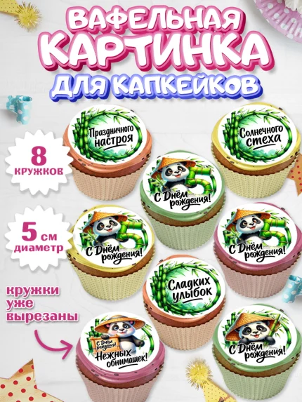 Вафельная картинка для капкейков, День рождения, панда, бамбук, сердце, цифра 5, Девочка, арт. PT820204_1
