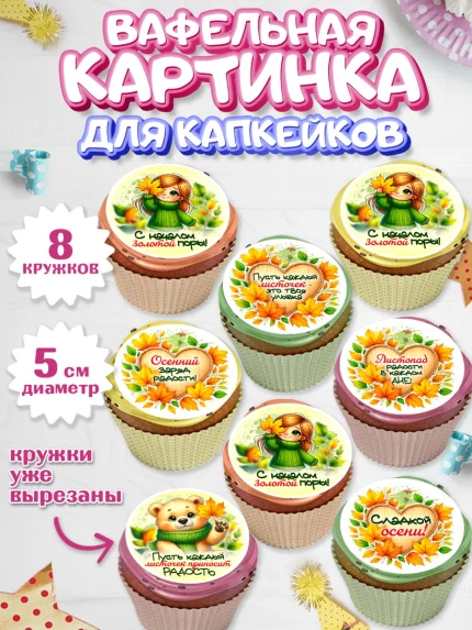 Вафельная картинка для капкейков, День рождения, осень, осенняя пора, листья, девочка, арт. PT820225_1