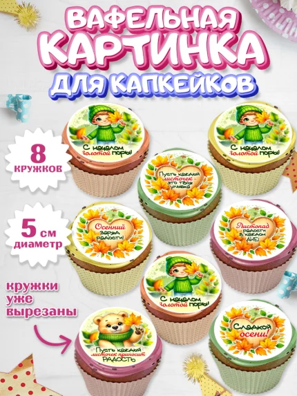 Вафельная картинка для капкейков, День рождения, осень, осенняя пора, листья, девочка, арт. PT820226_1