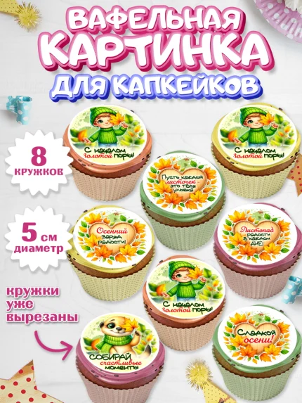 Вафельная картинка для капкейков, День рождения, осень, осенняя пора, листья, девочка, арт. PT820227_1