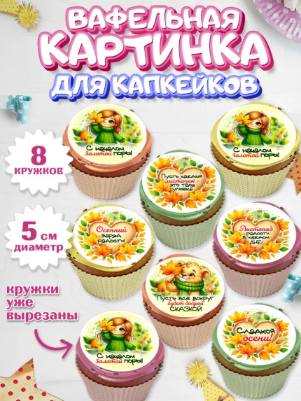 Вафельная картинка для капкейков, День рождения, осень, осенняя пора, листья, девочка, арт. PT820228_1