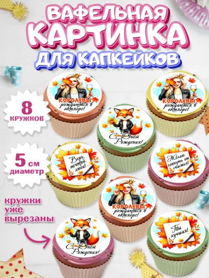 Вафельная картинка для капкейков, День рождения, Девушка, королева, корона, осень, листья, арт. PT820254_1