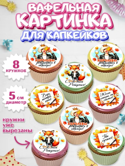 Вафельная картинка для капкейков, День рождения, Девушка, королева, корона, осень, листья, арт. PT820255_1
