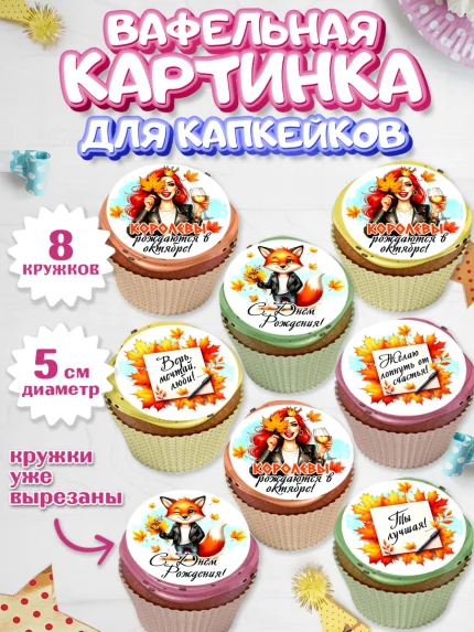 Вафельная картинка для капкейков, День рождения, Девушка, королева, корона, осень, листья, арт. PT820256_1