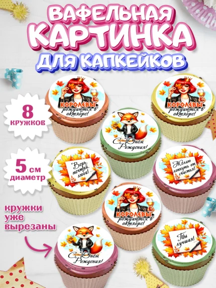 Вафельная картинка для капкейков, День рождения, Девушка, королева, корона, осень, листья, арт. PT820257_1